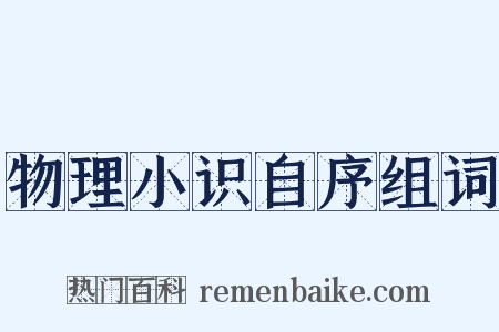 物理小识自序组词是什么意思的图片
